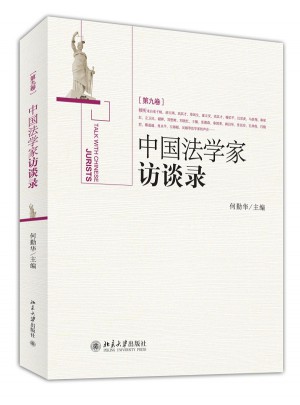 中国法学家访谈录（第9卷）