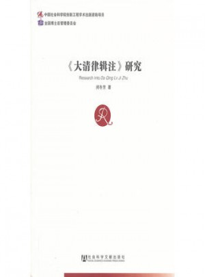 大清律辑注研究