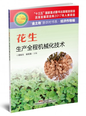 花生生产全程机械化技术