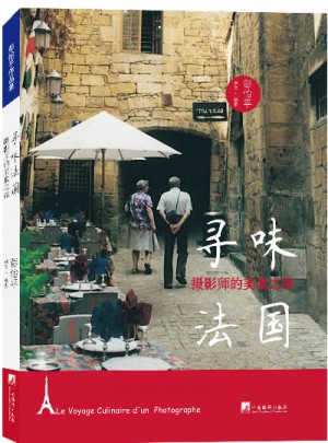 寻味法国：摄影师的美食之旅