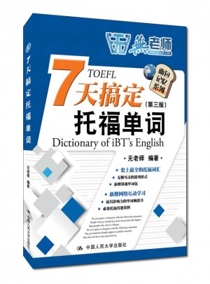 7天搞定托福单词（第三版）