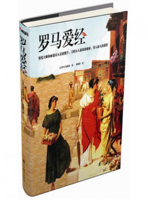 罗马爱经