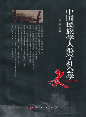 中国民族学人类学社会学史（1900-1949）图书