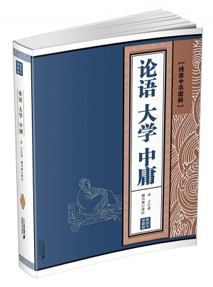 论语 大学 中庸