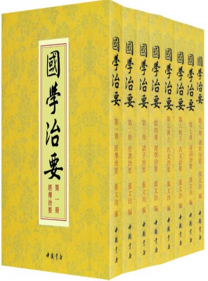 国学治要（全八册）