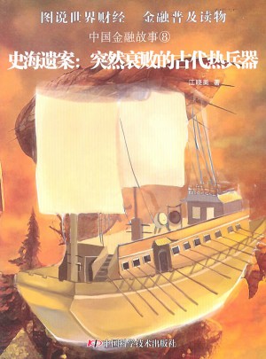 史海遗案：突然衰败的古代热兵器