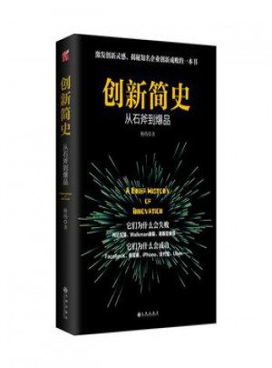 创新简史:从石斧到爆品