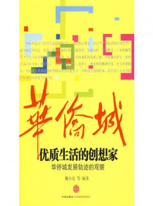 品质生活的创想家:华侨城发展轨迹的观察图书