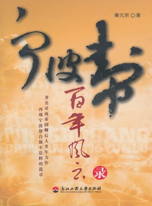 宁波帮百年风云录