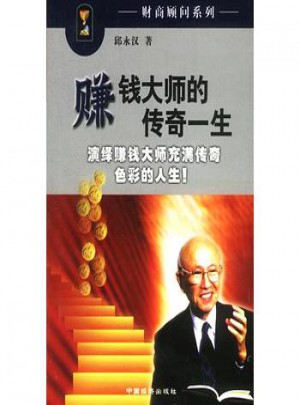 赚钱大师的传奇一生