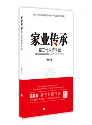 家业传承