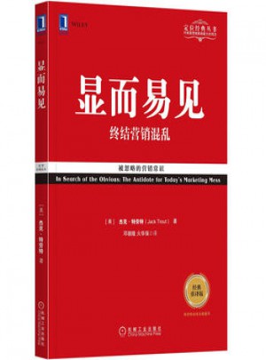 显而易见：终结营销混乱