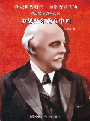 罗思柴尔德家族：罗思柴尔德在中国