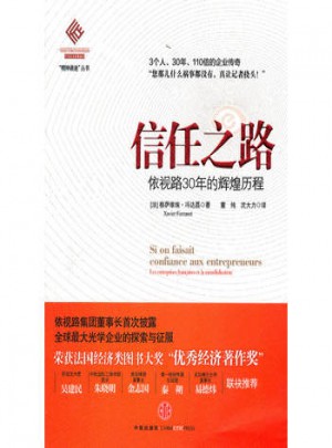 信任之路：依视路30年的光辉历程