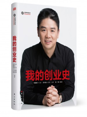 我的创业史