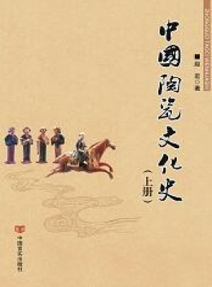 中国陶瓷文化史（上下册）图书