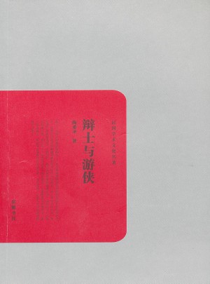 民国学术文化丛书:辩士与游侠