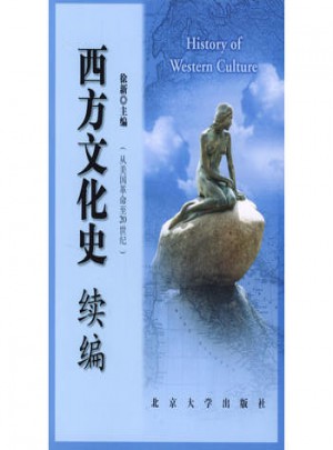西方文化史续编（从美国革命至20世纪）