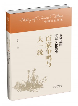 百家争鸣与大一统：春秋战国秦汉文化简史