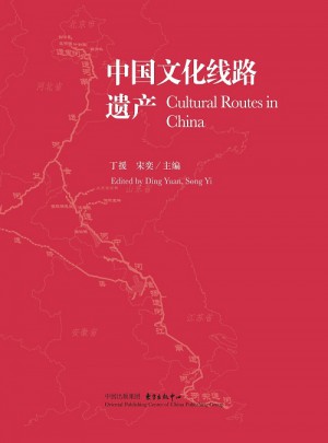 中国文化线路遗产图书