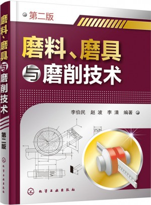 磨料、磨具与磨削技术(第二版)