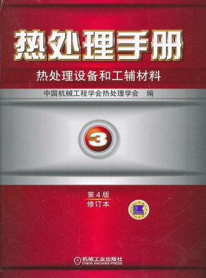 热处理手册 第3卷热处理设备和工辅材料（第4版修订本）