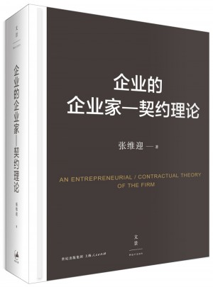 企业的企业家：契约理论
