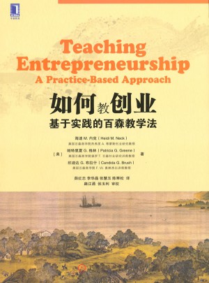 如何教创业：基于实践的百森教学法图书