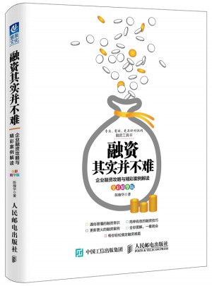 融资其实并不难（全彩精华版）