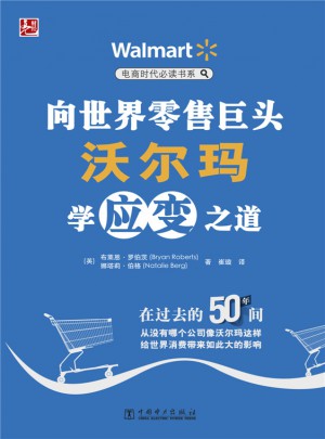 向世界零售巨头沃尔玛学应变之道