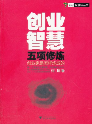 创业智慧五项修炼：创业家是怎样炼成的图书