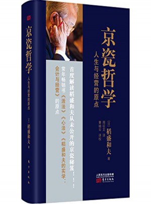 京瓷哲学:人生与经营的原点