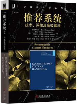 推荐系统：技术、评估及高效算法