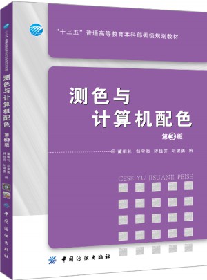 测色与计算机配色（第3版）