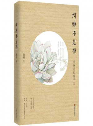 纠缠不是禅：李叔同的前半生