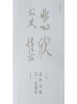 悲欣交集弘：法师传