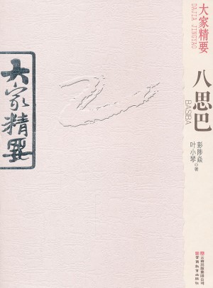 大家精要  八思巴