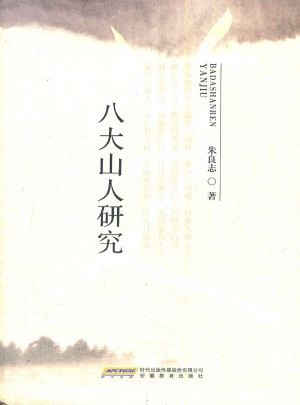 八大山人研究(精)