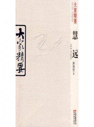 大家精要·慧远