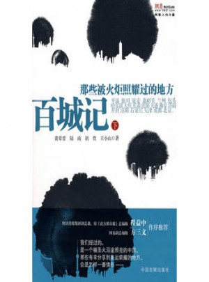 百城记:那些被火炬照耀过的地方(下册)