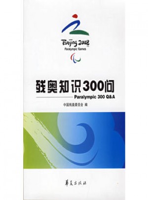残奥知识300问