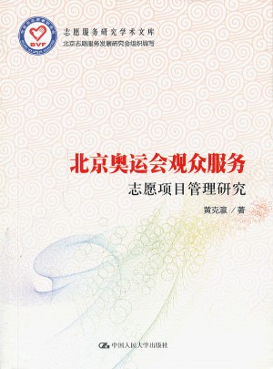 北京奥运会观众服务志愿项目管理研究图书