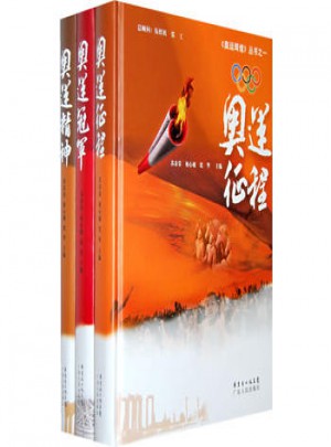 奥运辉煌丛书(全三册)