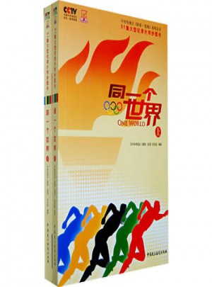 同一个世界（上下）