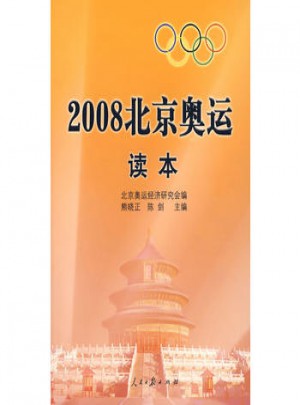 2008北京奥运读本图书