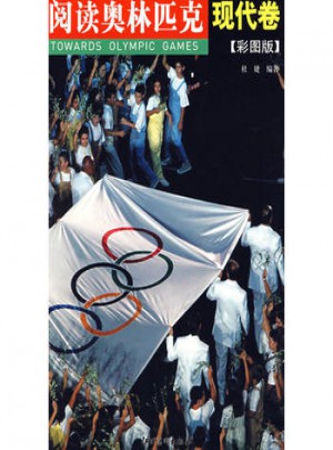阅读奥林匹克丛书：现代卷（彩图版）