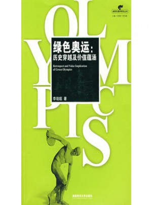 绿色奥运：历史穿越用价值蕴涵