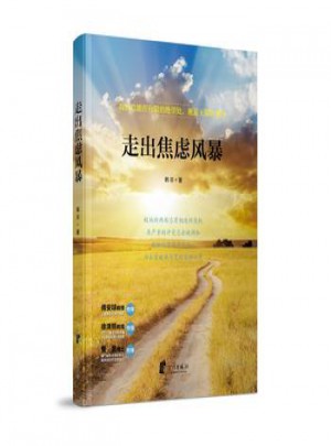 走出焦虑风暴：探秘焦虑化繁为简调和身心焦虑的十五个策略