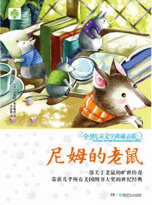 全球儿童文学典藏书系（升级版）：尼姆的老鼠