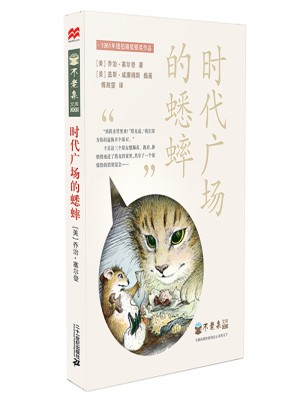 不老泉文库3：时代广场的蟋蟀